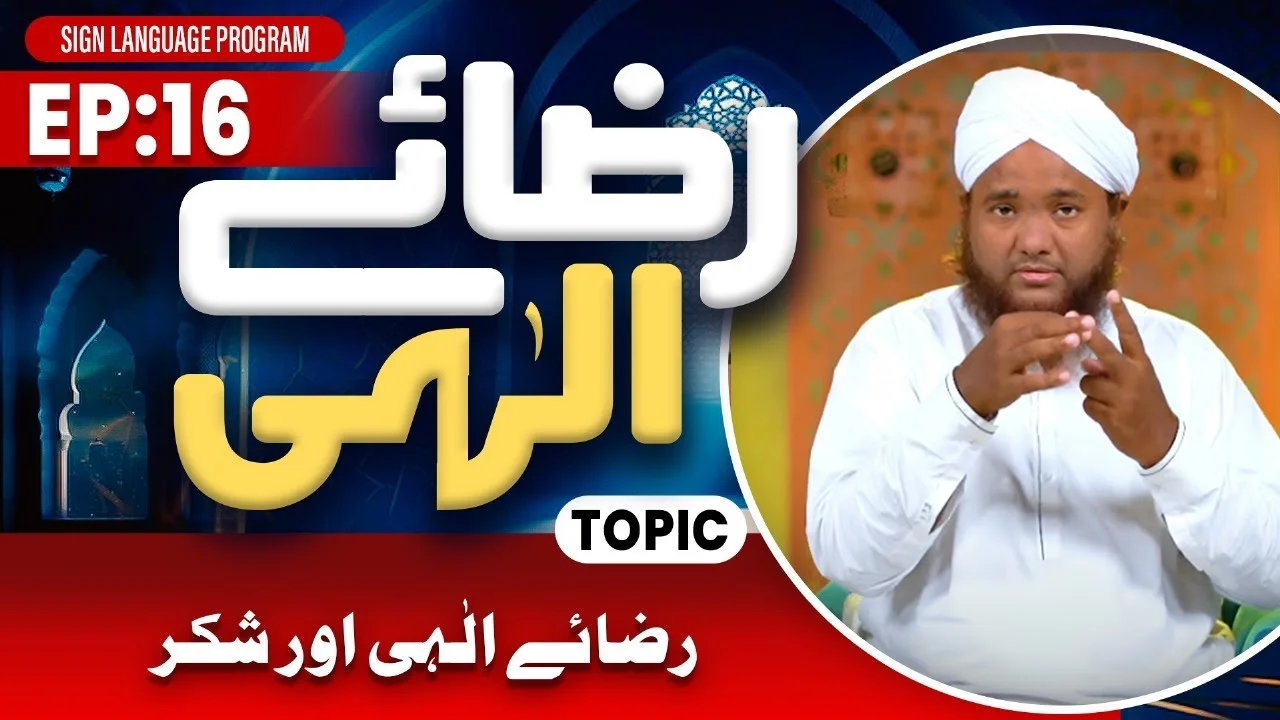 Riza e Ilahi Episode 16 | Riza e Ilahi Aur Shukr | Maulana Ahmed Raza Attari Madani